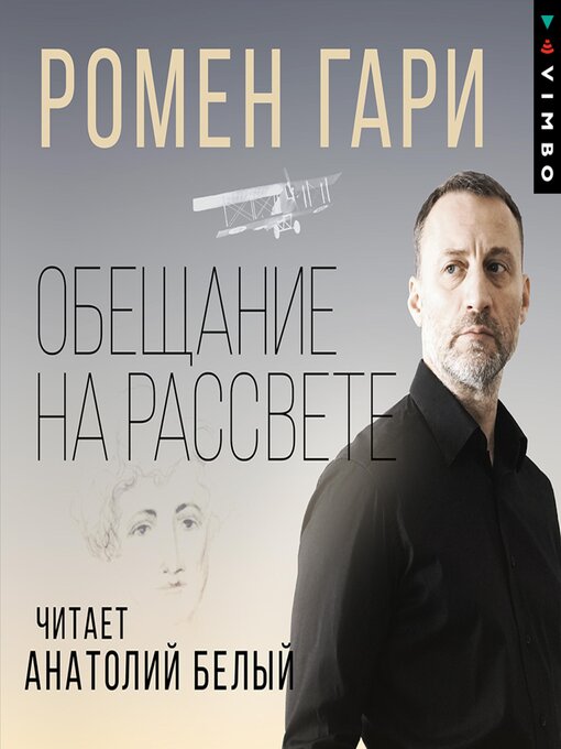 Title details for Обещание на рассвете by Ромен Гари - Available